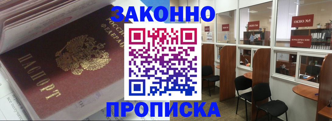 прописка законно в Алтайском крае